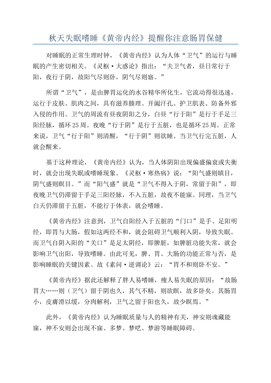 秋天失眠嗜睡《黄帝内经》提醒你注意肠胃保健_第1页