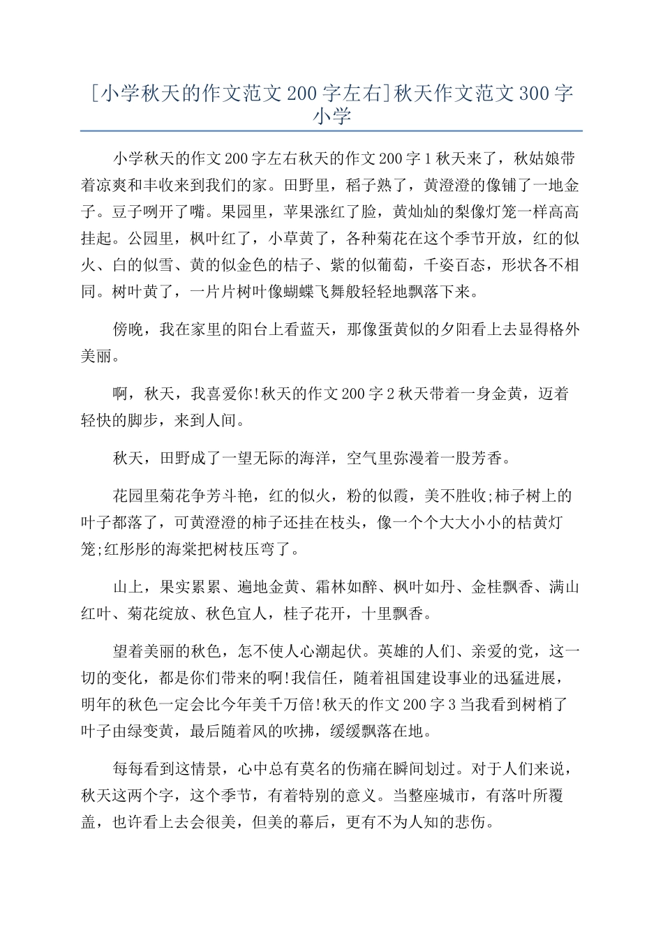 秋天作文范文300字小学_第1页