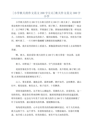 秋天作文范文300字小学