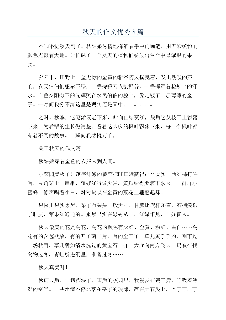 秋天的作文优秀8篇_第1页