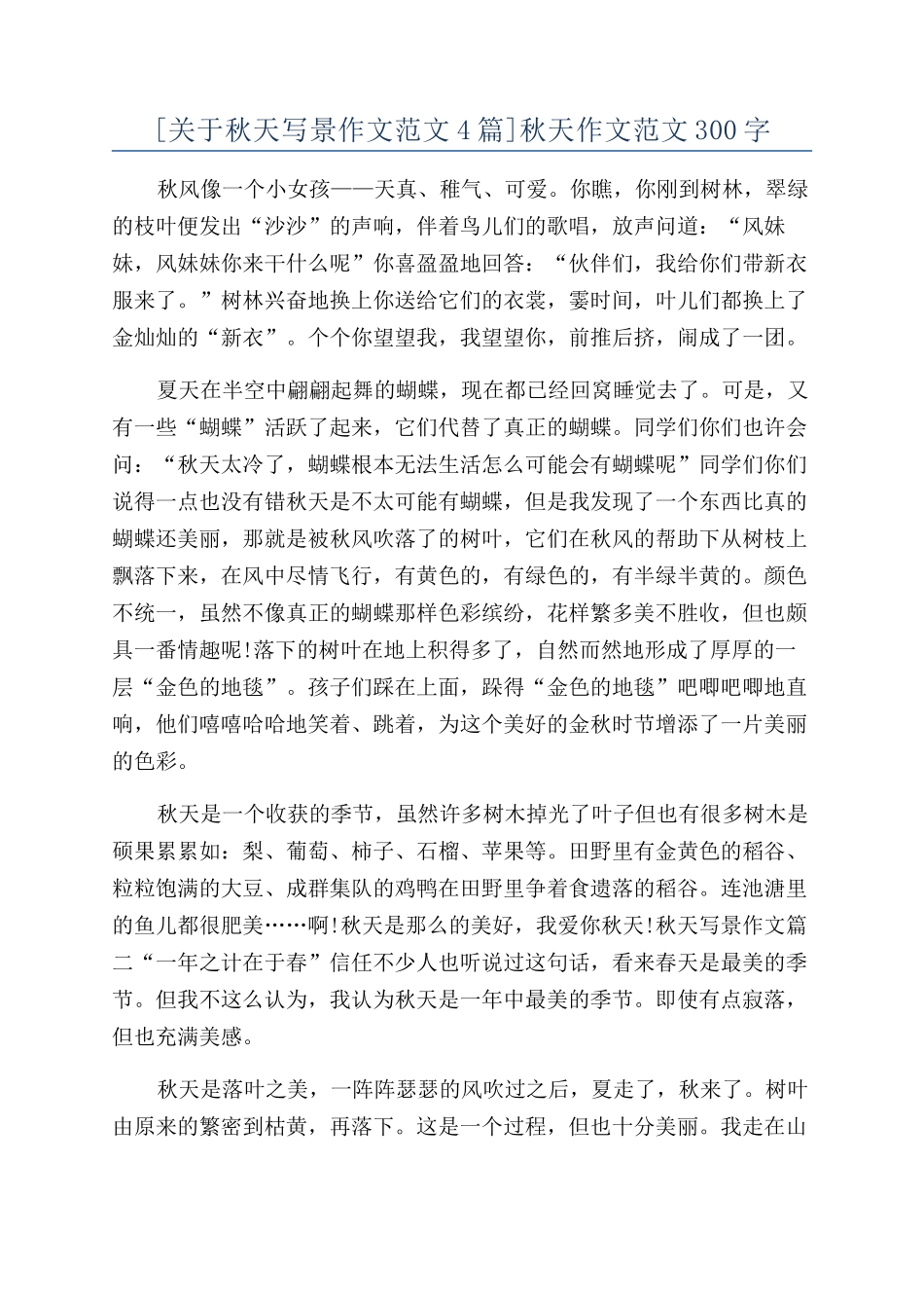 秋天作文范文300字_第1页