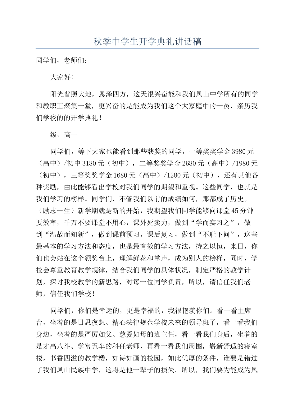 秋季中学生开学典礼讲话稿_第1页