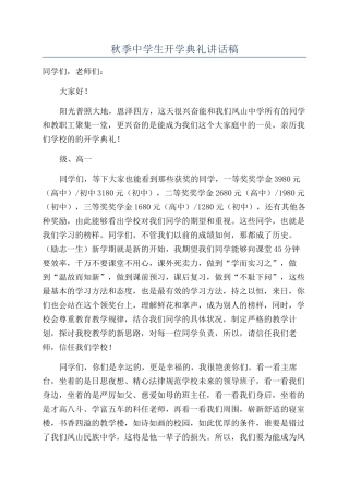 秋季中学生开学典礼讲话稿