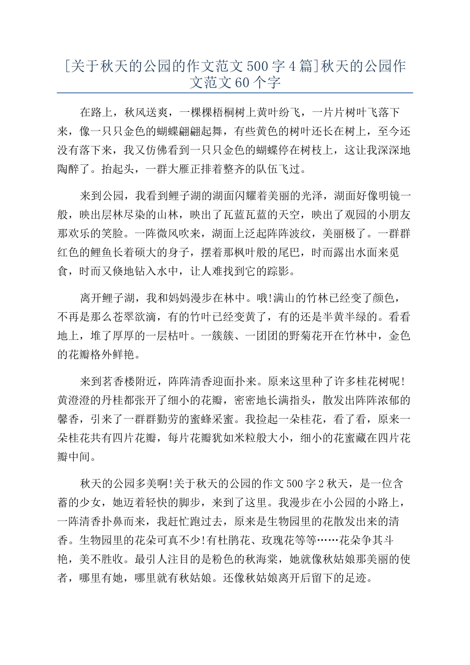 秋天的公园作文范文60个字_第1页