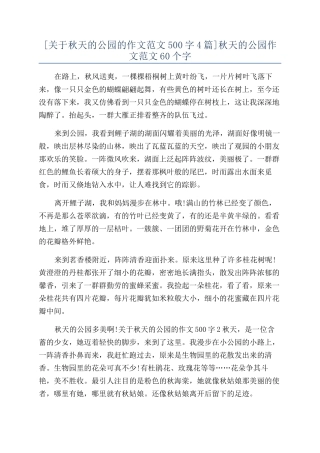 秋天的公园作文范文60个字