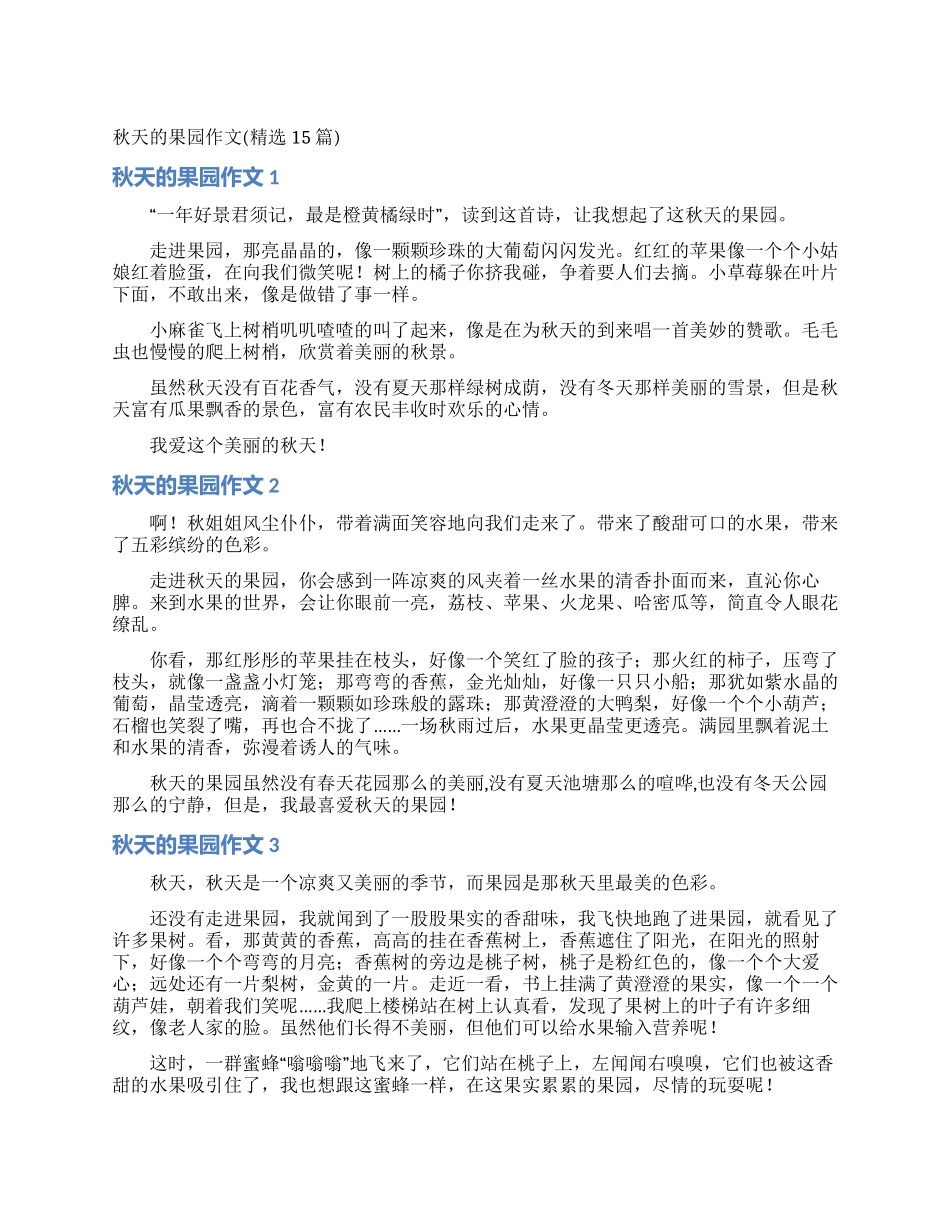 秋天的果园作文_第1页
