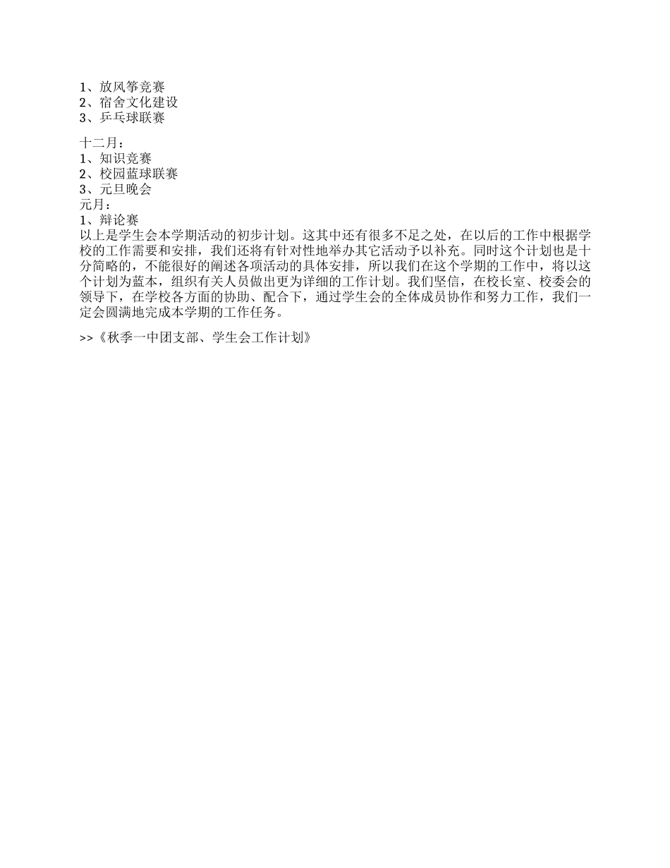 秋季一中团支部学生会工作计划_第2页