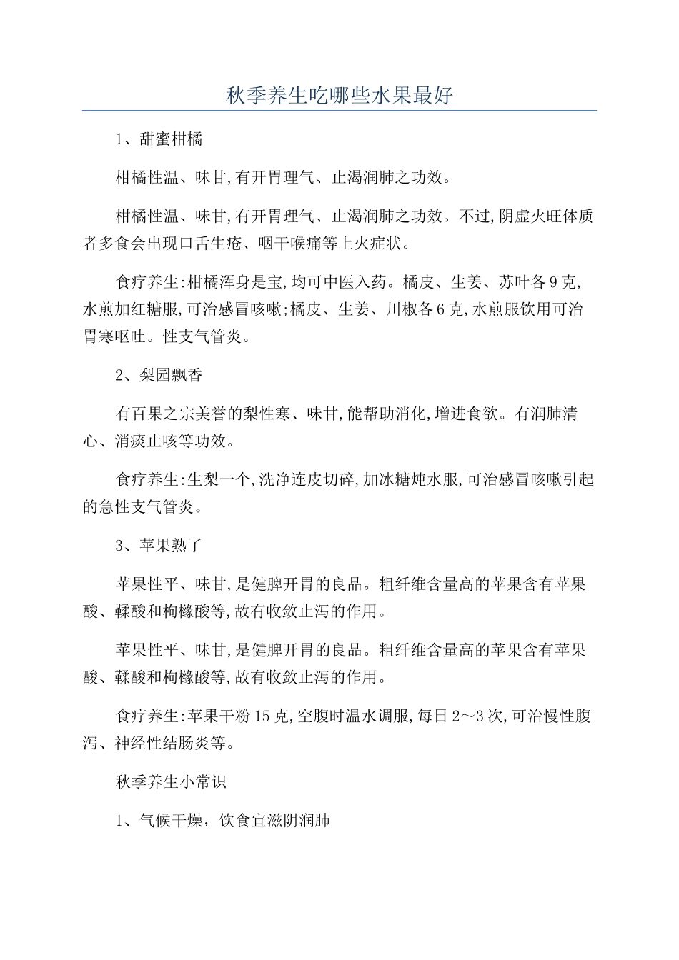 秋季养生吃哪些水果最好_第1页