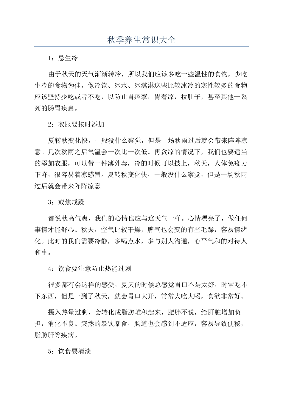 秋季养生常识大全_第1页