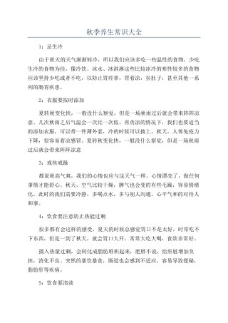 秋季养生常识大全