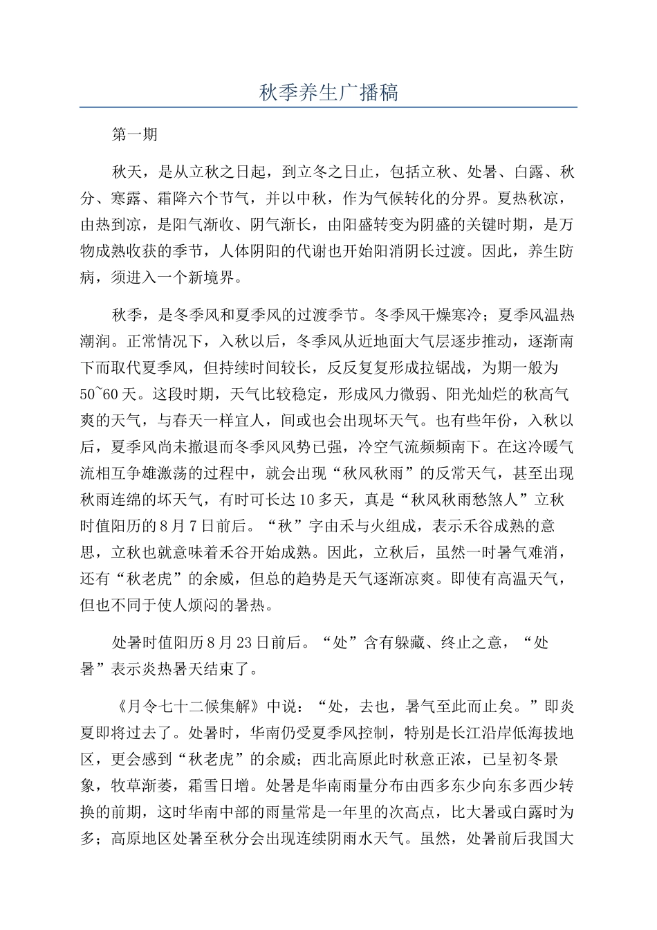 秋季养生广播稿_第1页