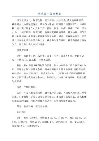 秋季养生药膳数则