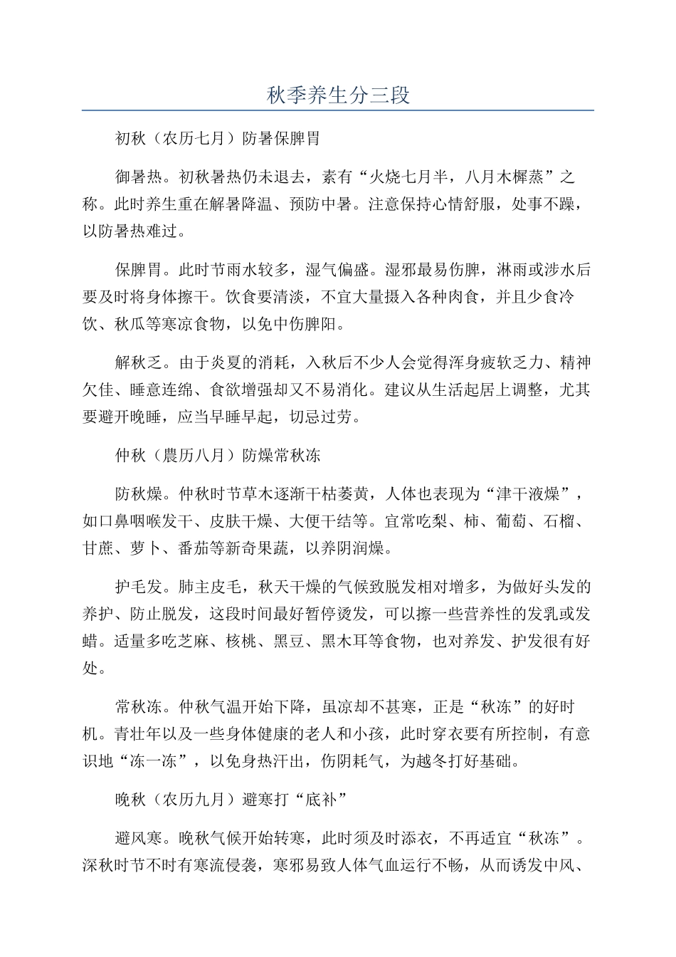 秋季养生分三段_第1页