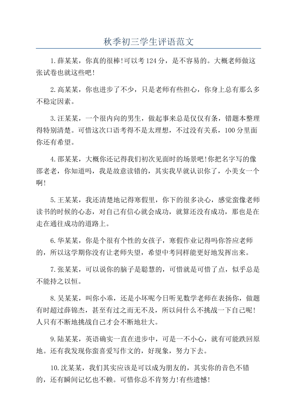 秋季初三学生评语范文_第1页