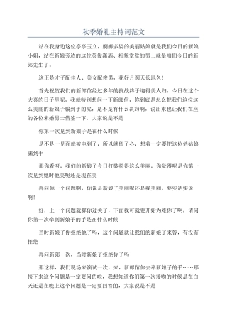秋季婚礼主持词范文