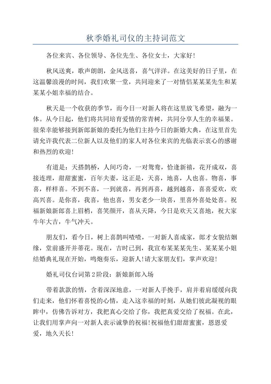秋季婚礼司仪的主持词范文_第1页