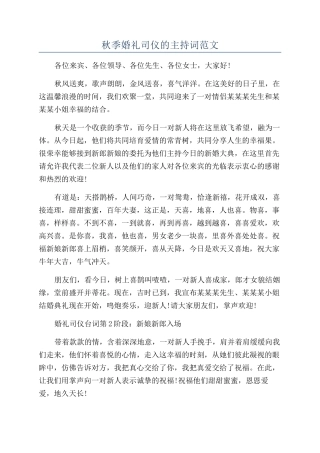 秋季婚礼司仪的主持词范文