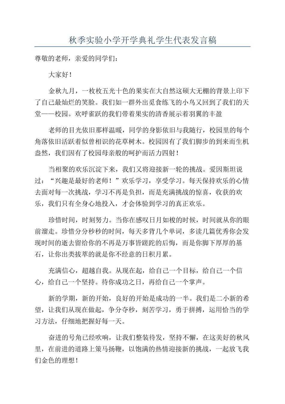 秋季实验小学开学典礼学生代表发言稿_第1页