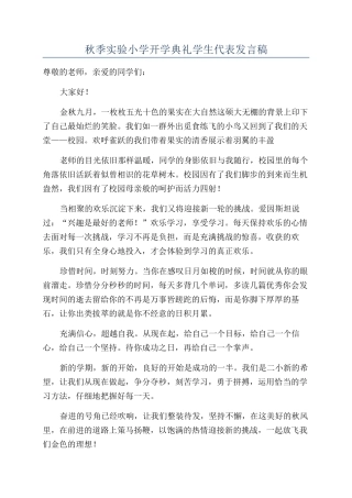 秋季实验小学开学典礼学生代表发言稿