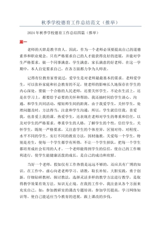 秋季学校德育工作总结范文（推荐）