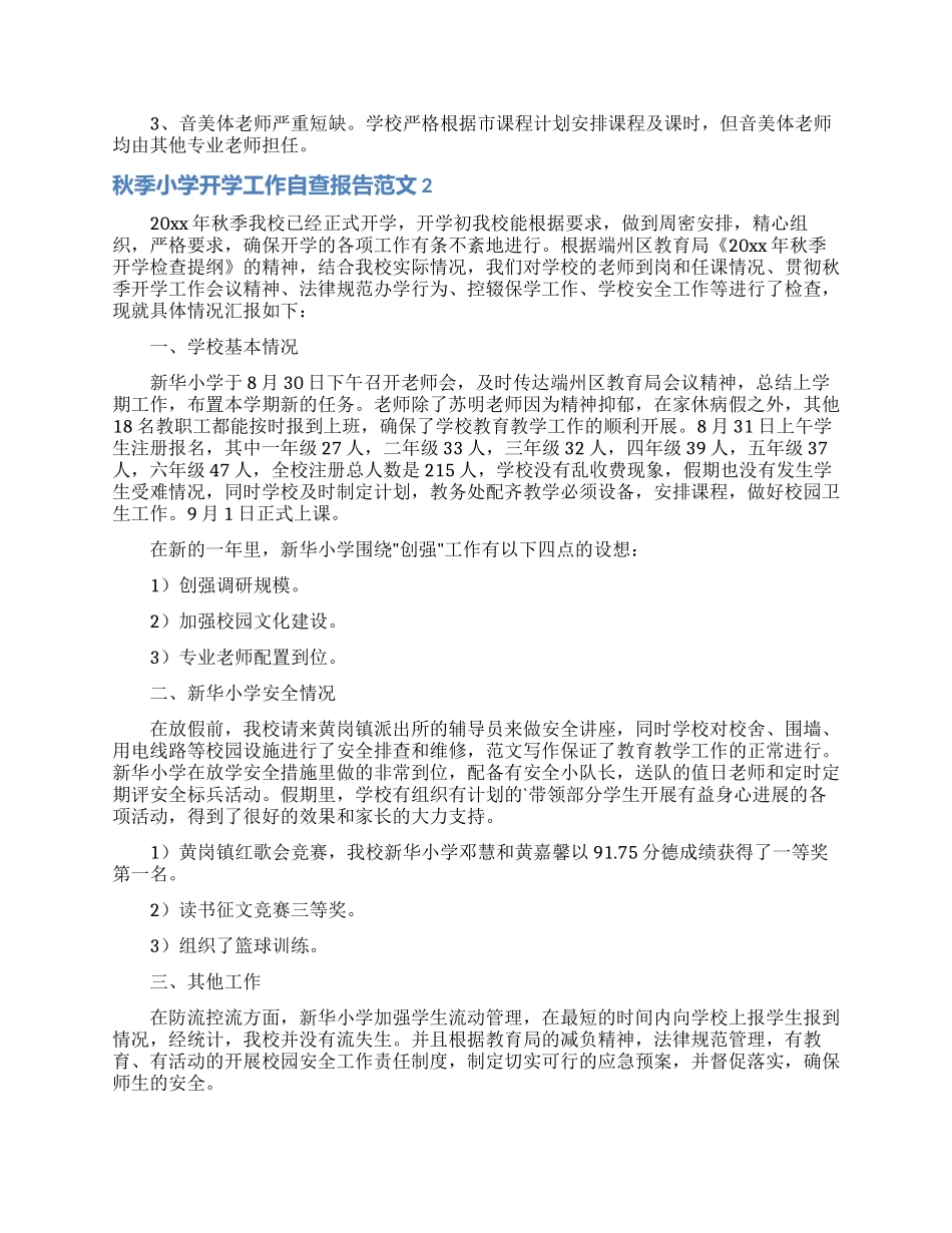 秋季小学开学工作自查报告范文_第2页