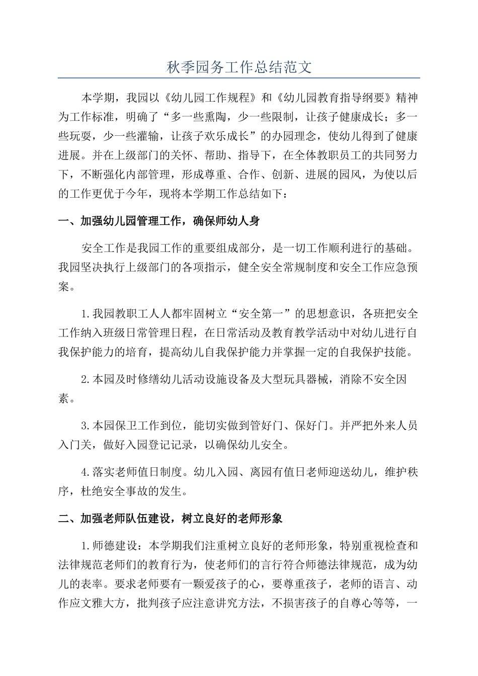 秋季园务工作总结范文_第1页