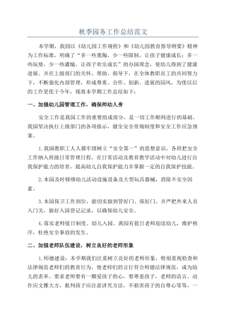 秋季园务工作总结范文