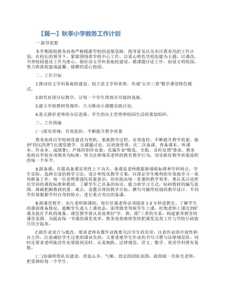 秋季小学教务工作计划五篇精选2024