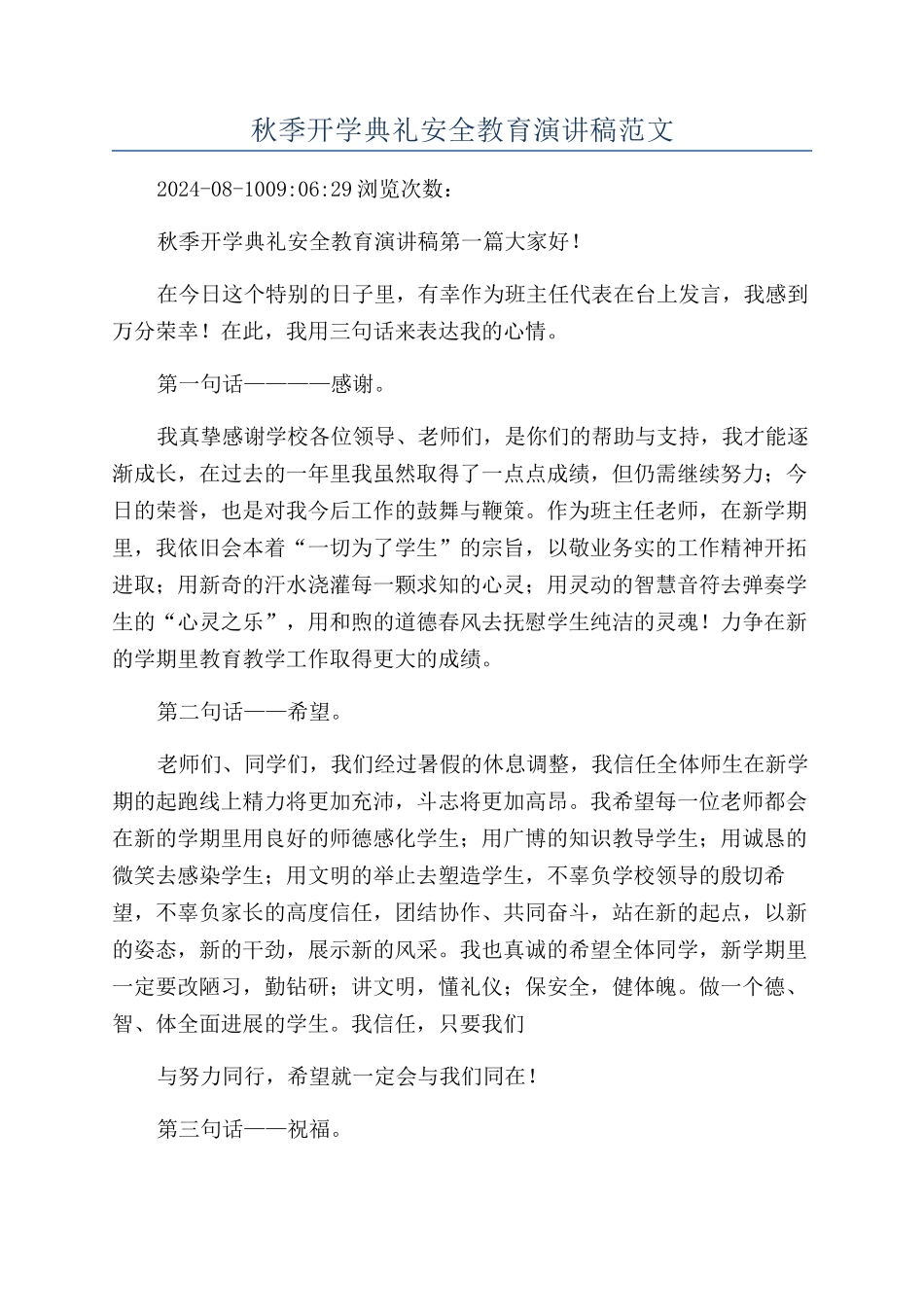 秋季开学典礼安全教育演讲稿范文_第1页