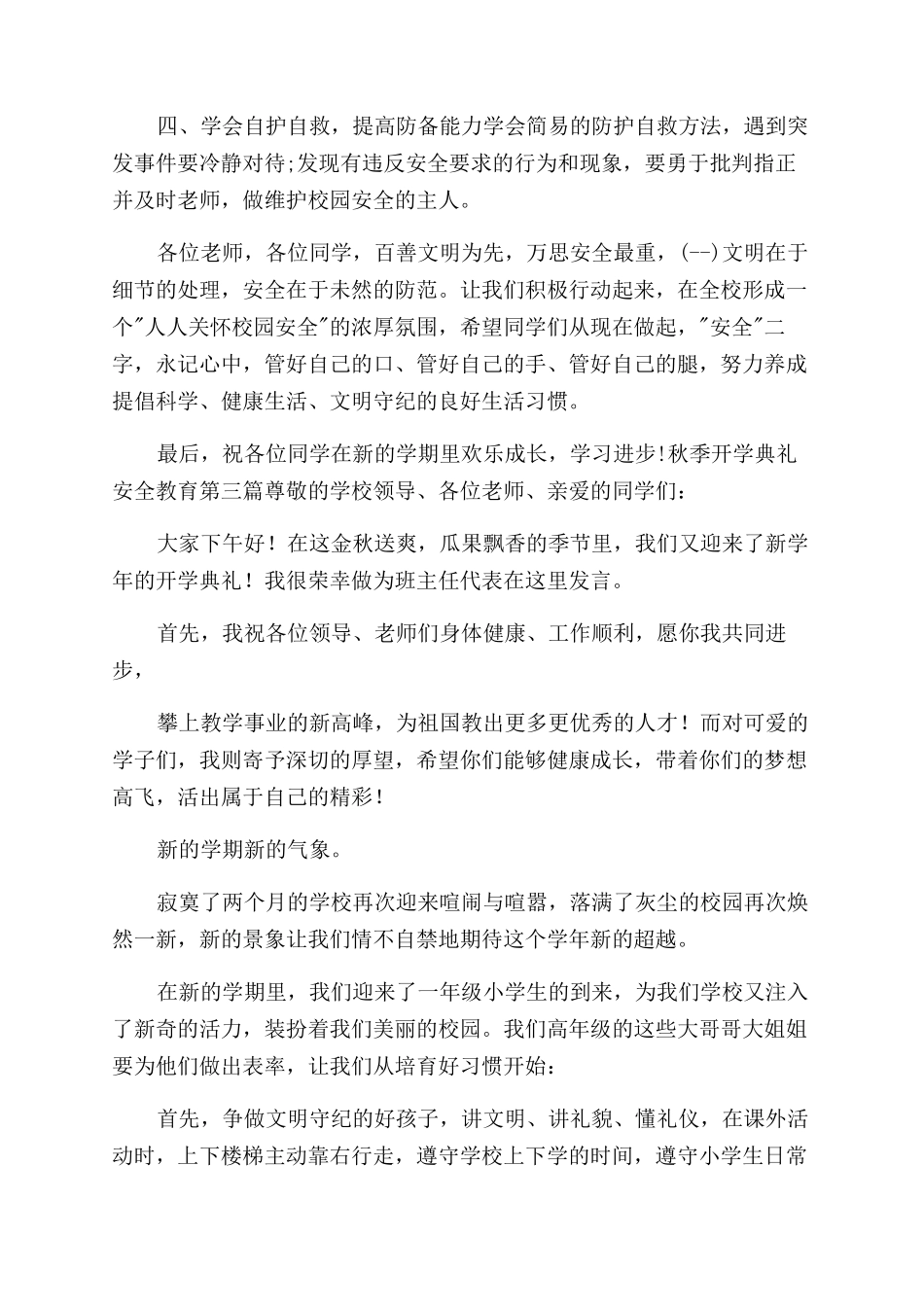 秋季开学典礼安全教育演讲稿范文_第3页