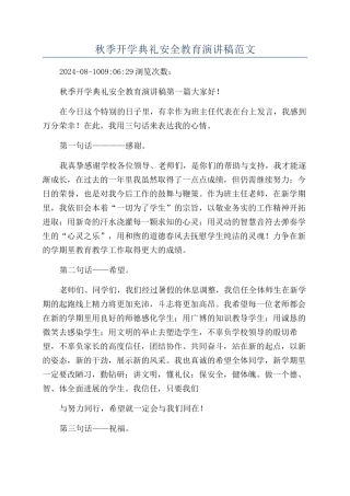 秋季开学典礼安全教育演讲稿范文