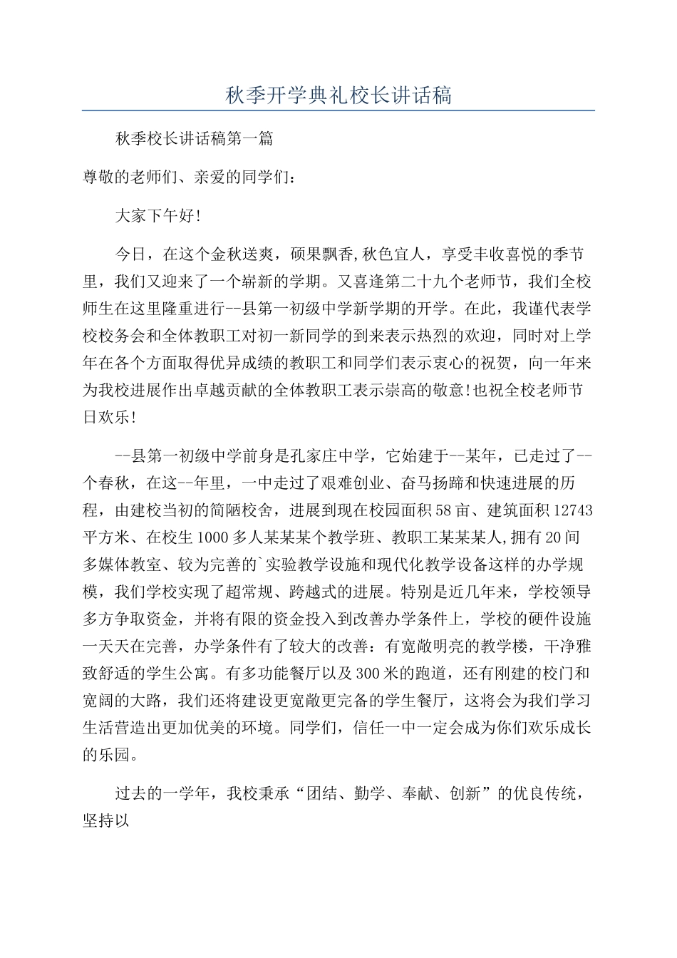 秋季开学典礼校长讲话稿_第1页