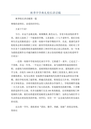 秋季开学典礼校长讲话稿