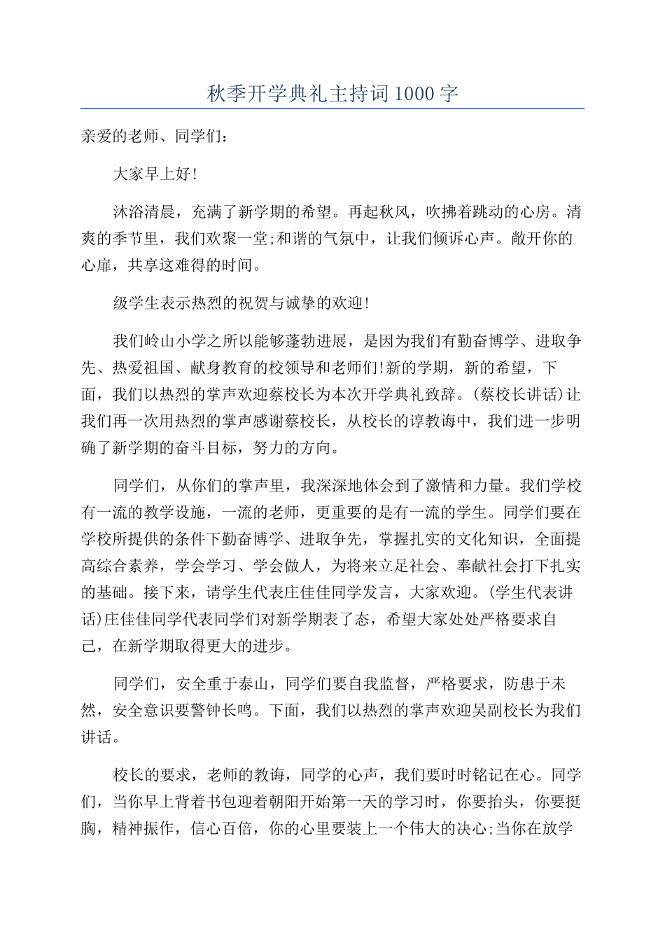秋季开学典礼主持词1000字_第1页