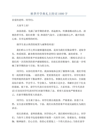 秋季开学典礼主持词1000字