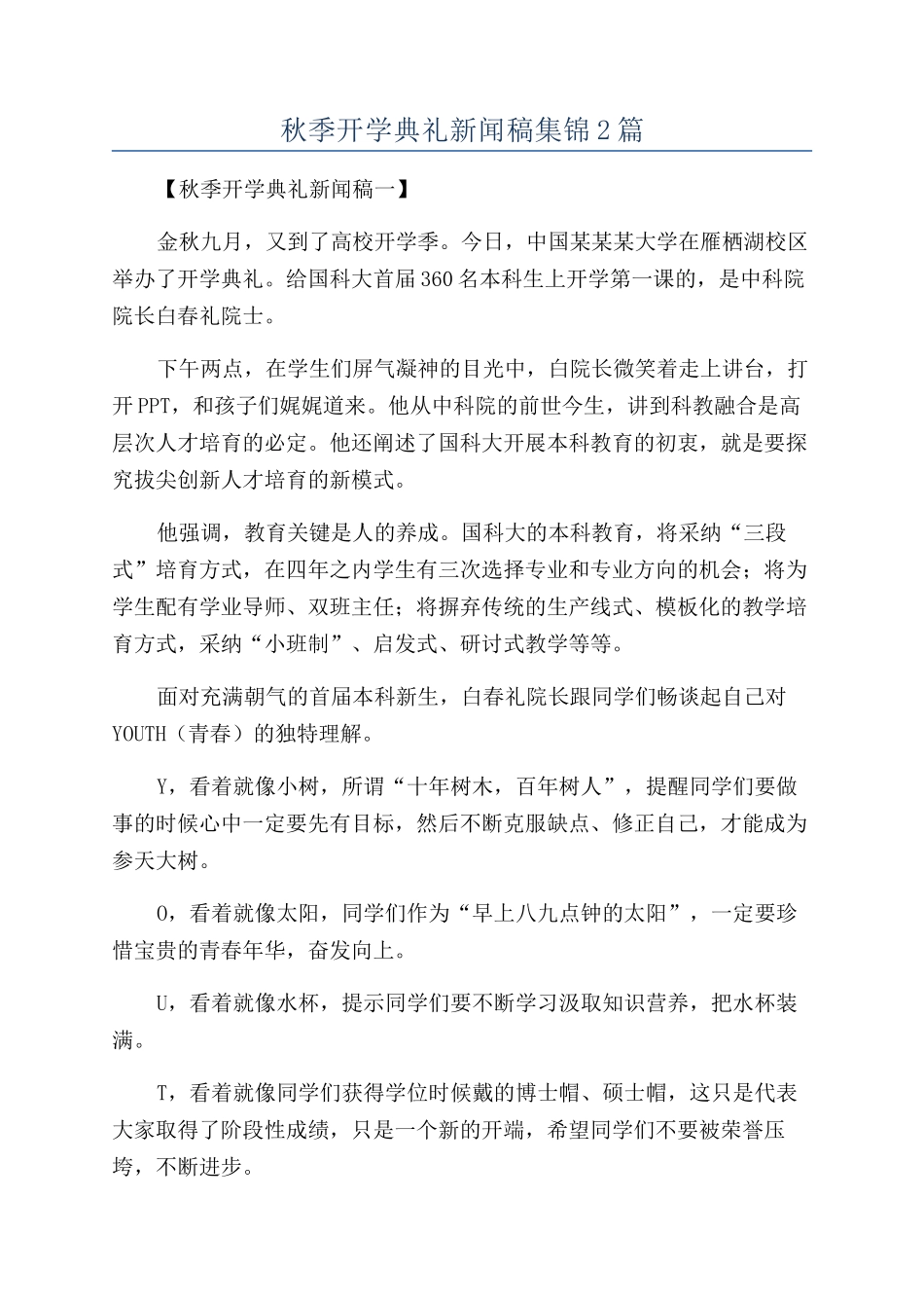 秋季开学典礼新闻稿集锦2篇_第1页