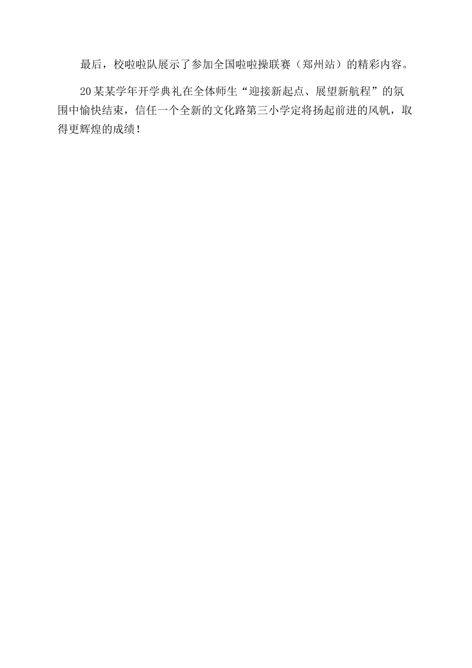 秋季开学典礼新闻稿集锦2篇_第3页