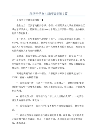 秋季开学典礼新闻稿集锦2篇