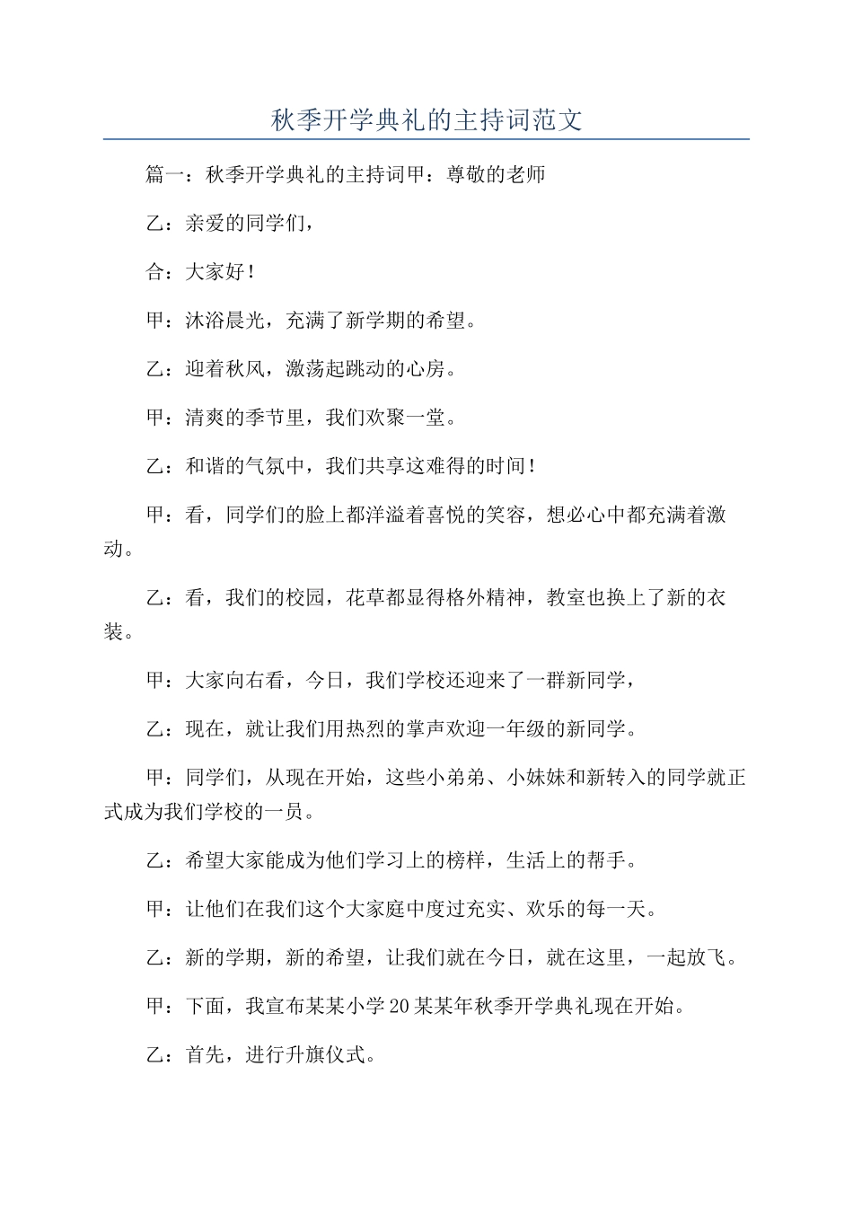 秋季开学典礼的主持词范文_第1页