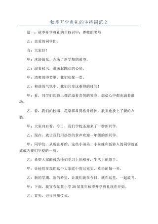 秋季开学典礼的主持词范文