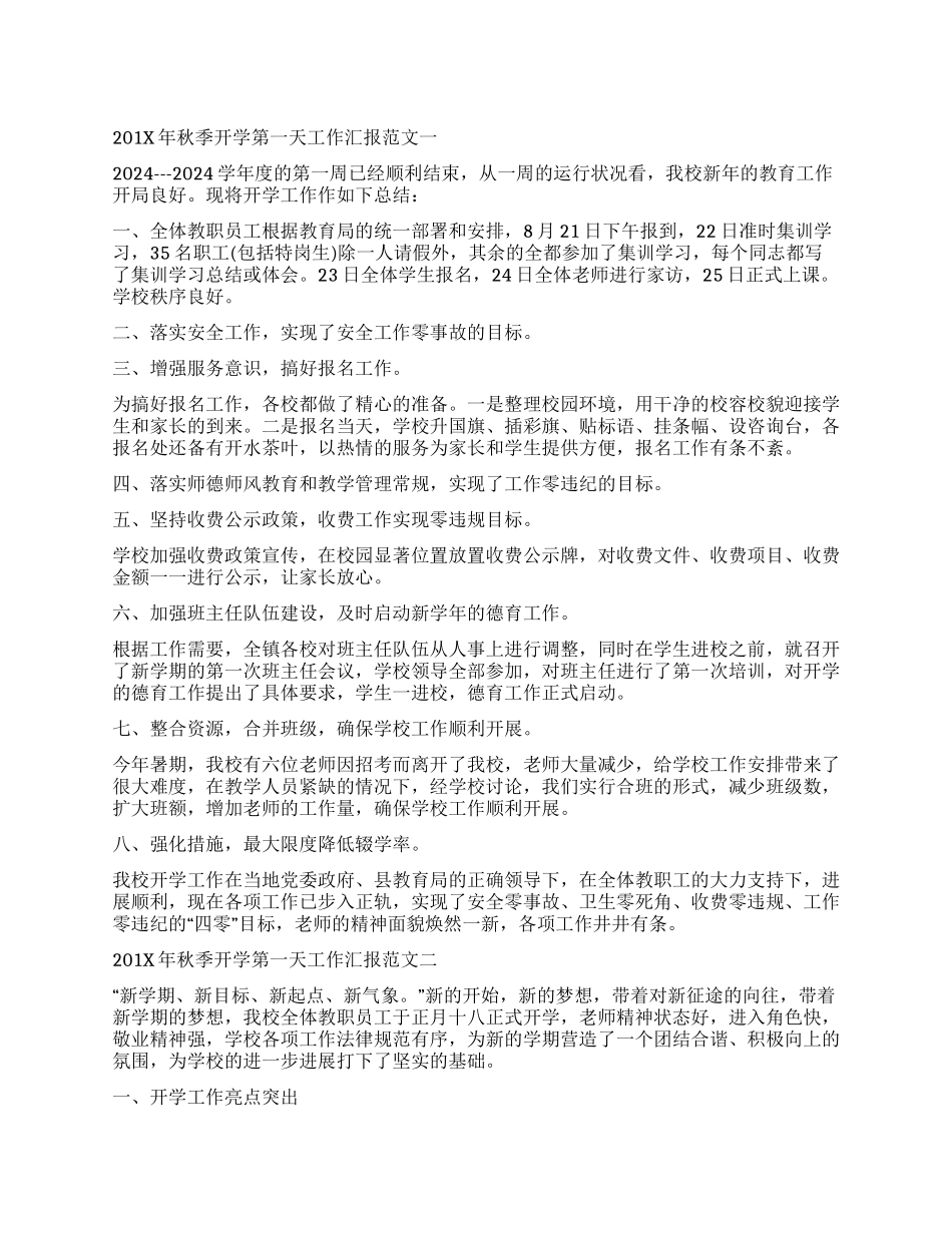 秋季开学第一天工作汇报_第1页