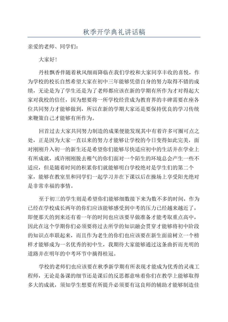 秋季开学典礼讲话稿_第1页