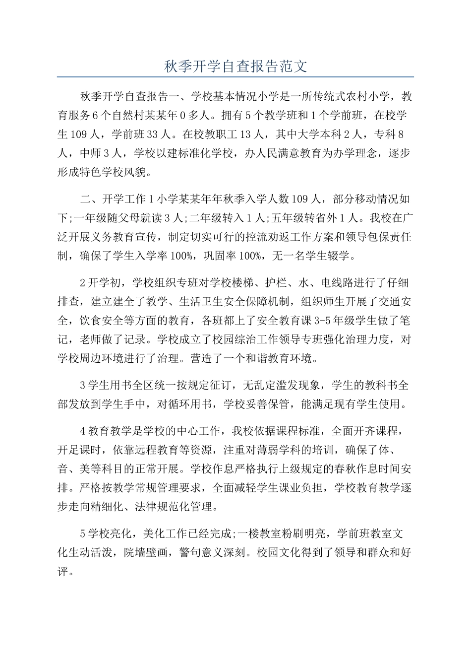 秋季开学自查报告范文_第1页