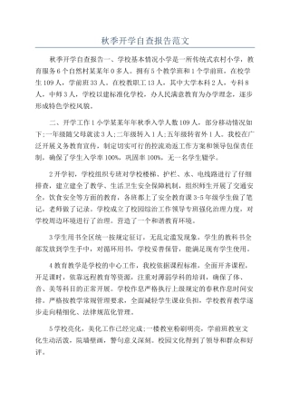 秋季开学自查报告范文