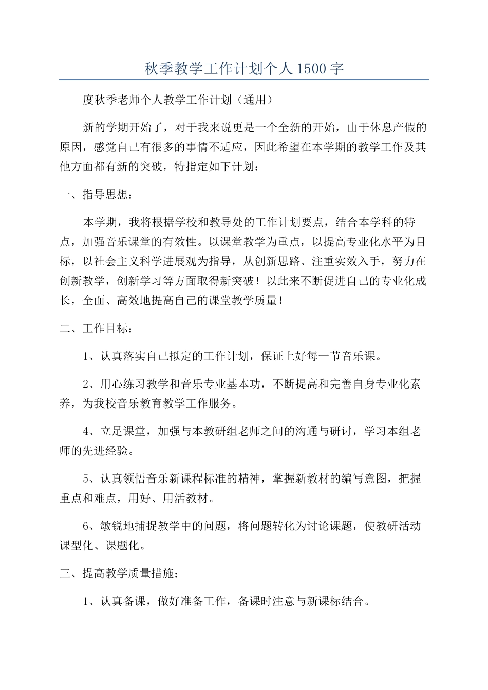 秋季教学工作计划个人1500字_第1页