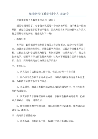 秋季教学工作计划个人1500字