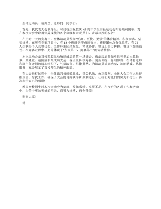 秋季田径运动会闭幕词