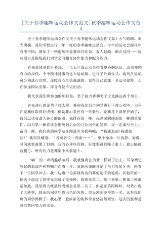 秋季趣味运动会作文范文
