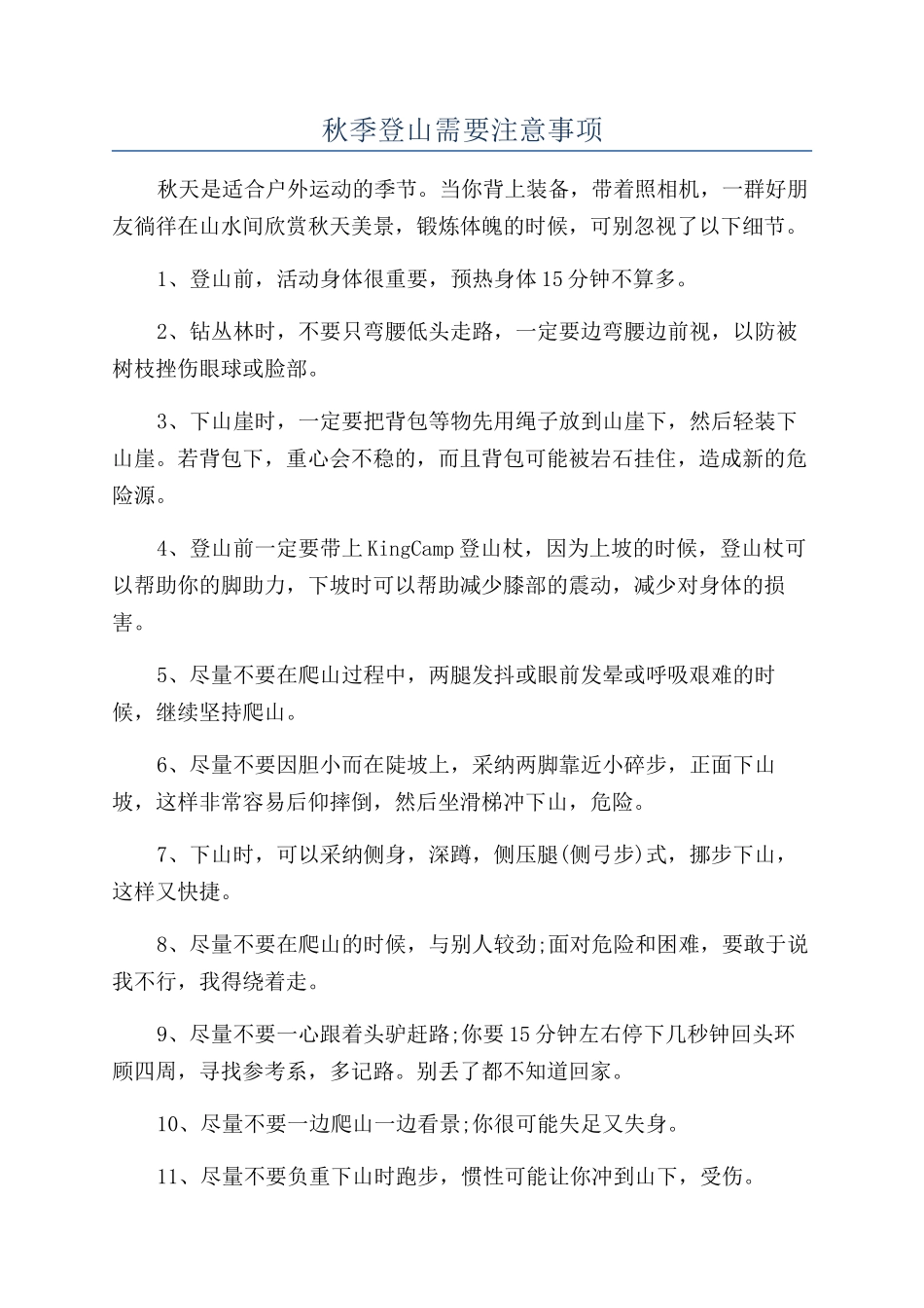 秋季登山需要注意事项_第1页
