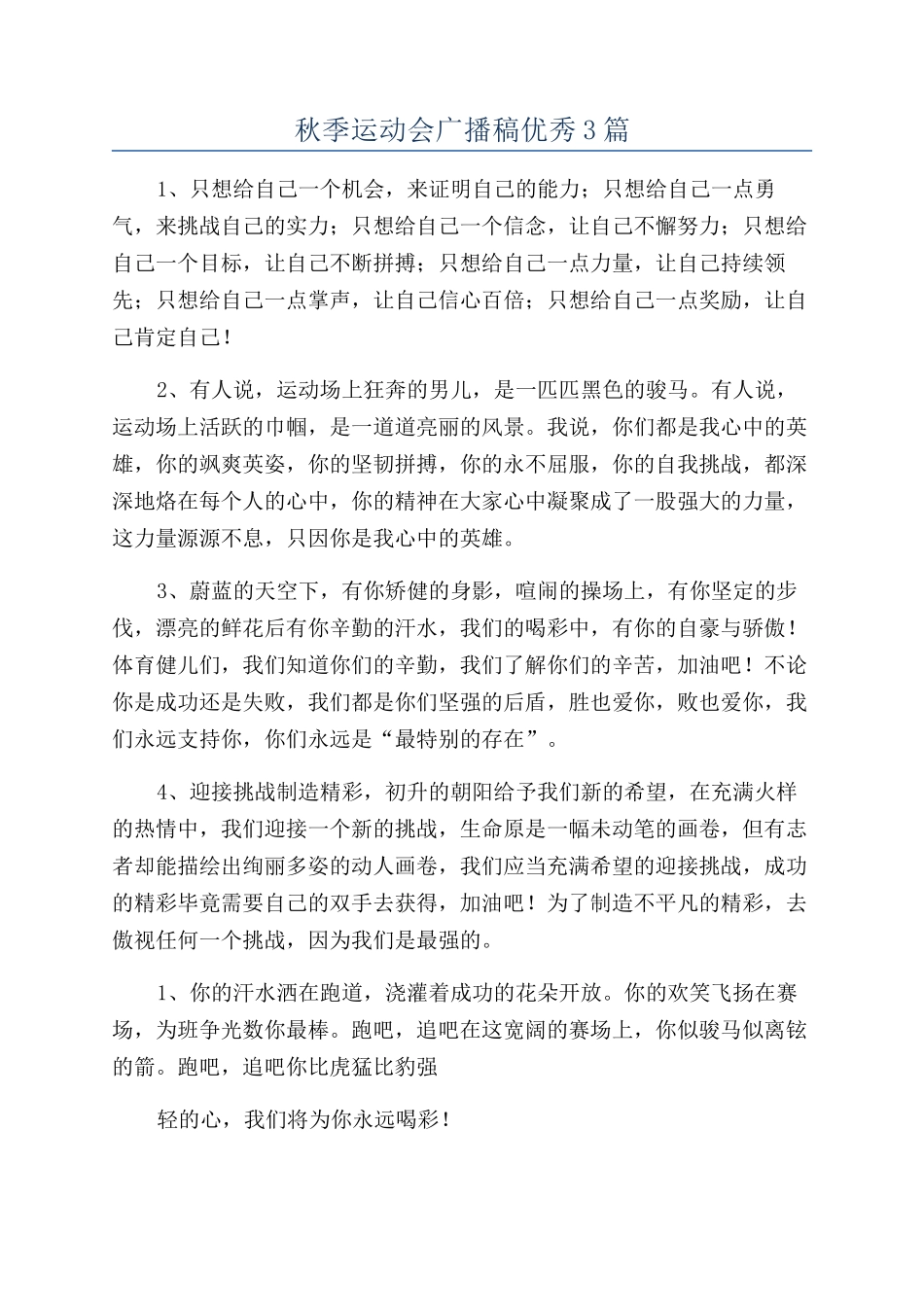秋季运动会广播稿优秀3篇_第1页
